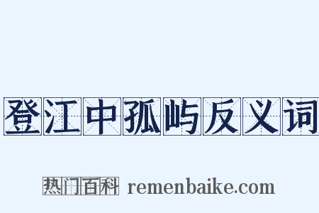 登江中孤屿反义词是什么意思的图片